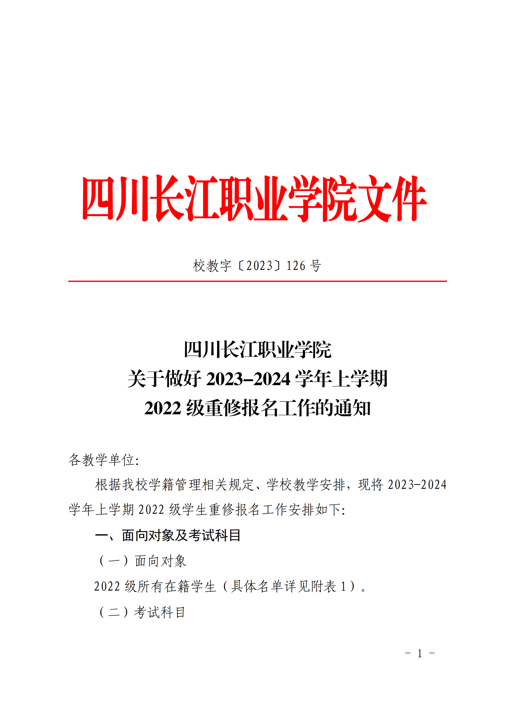 校教字〔2023〕126号四川长江职业学院关于做好2023-2024学年上学期2022级重修报名工作的通知_00.png