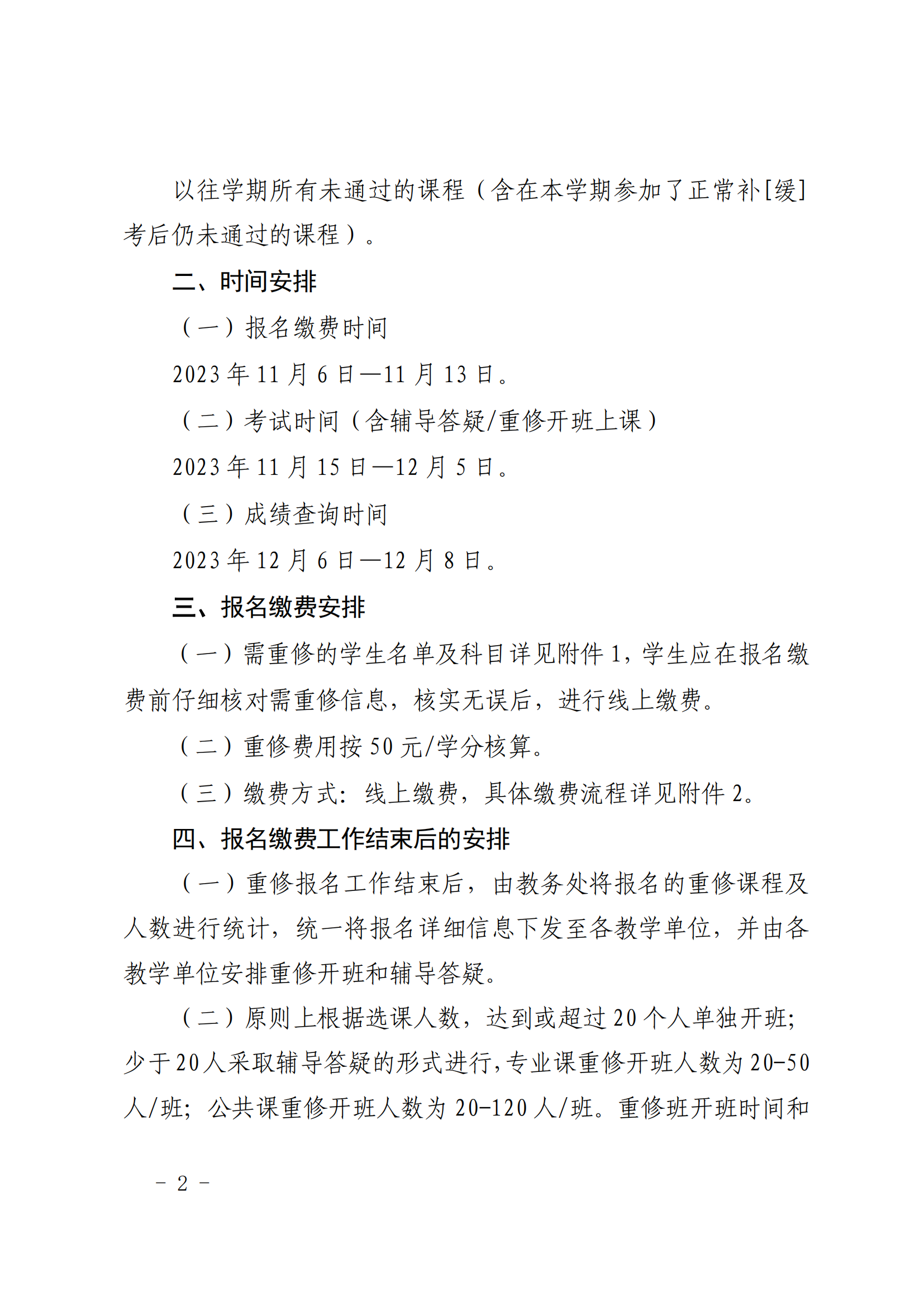 校教字〔2023〕126号四川长江职业学院关于做好2023-2024学年上学期2022级重修报名工作的通知_01.png