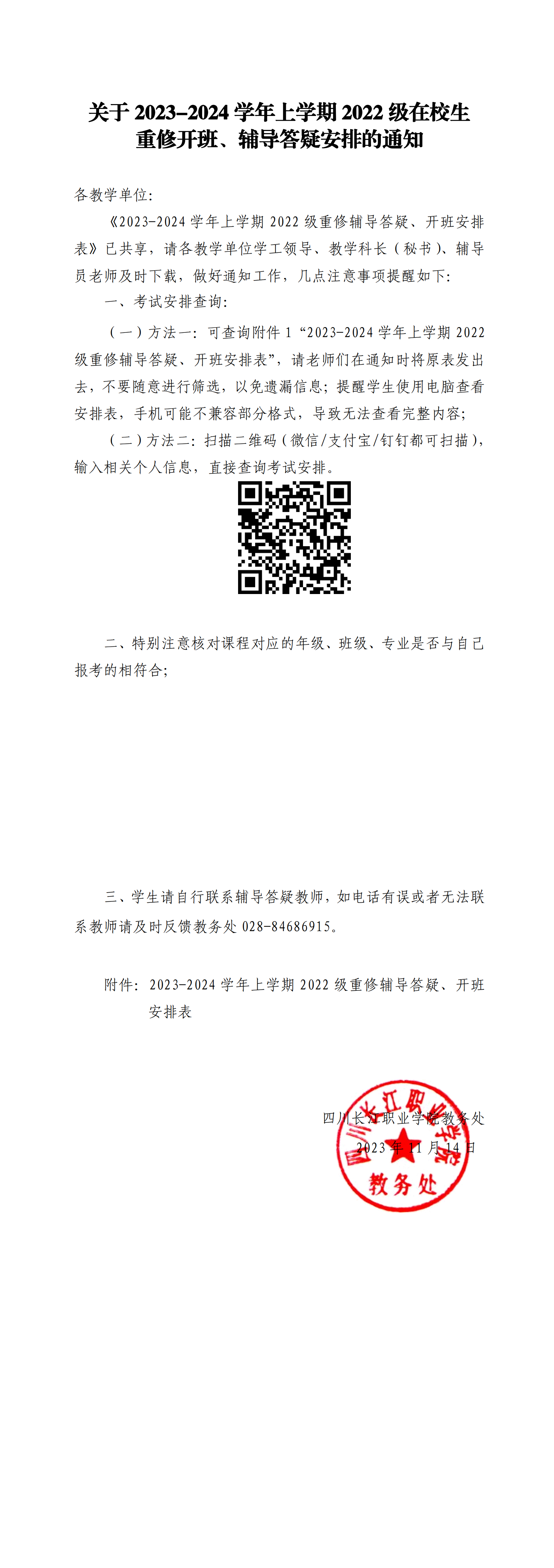 关于2023-2024学年上学期2022级重修辅导答疑安排的通知_00.png