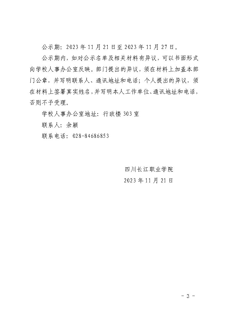 四川长江职业学院关于2023年“双师型”教师拟认定结果的公示(1)_页面_3.jpg
