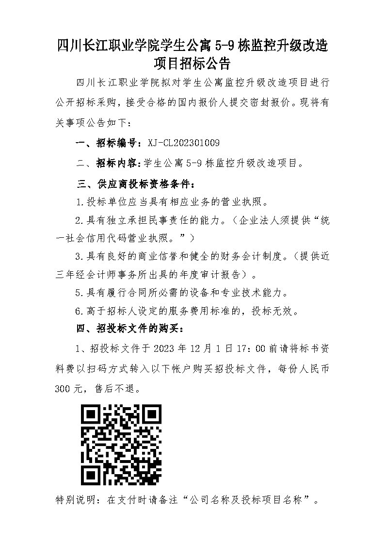 四川长江职业学院学生公寓5-9栋监控升级改造项目公告_页面_1.jpg