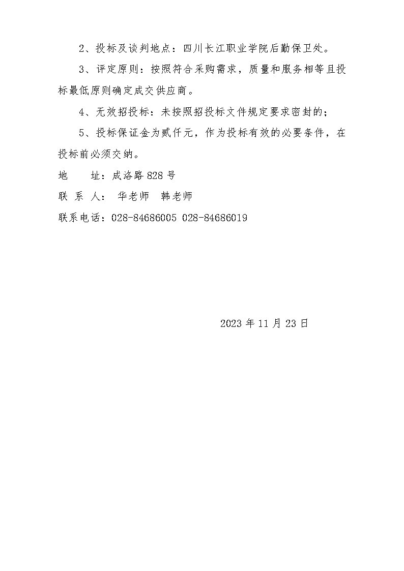 四川长江职业学院学生公寓5-9栋监控升级改造项目公告_页面_3.jpg