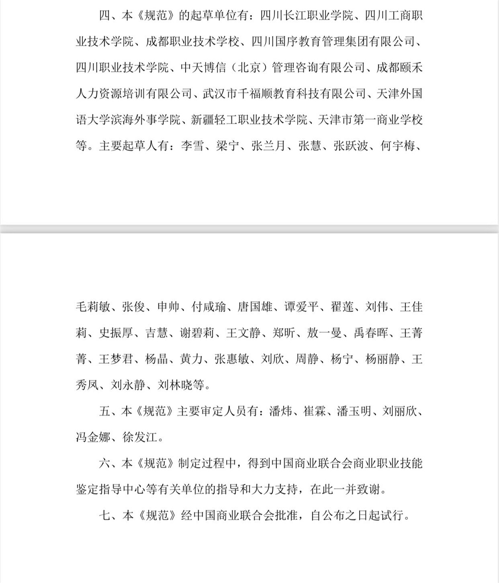 《商业客户服务管理师》商贸服务业行业技能评价规范主要起草单位和人员.jpg