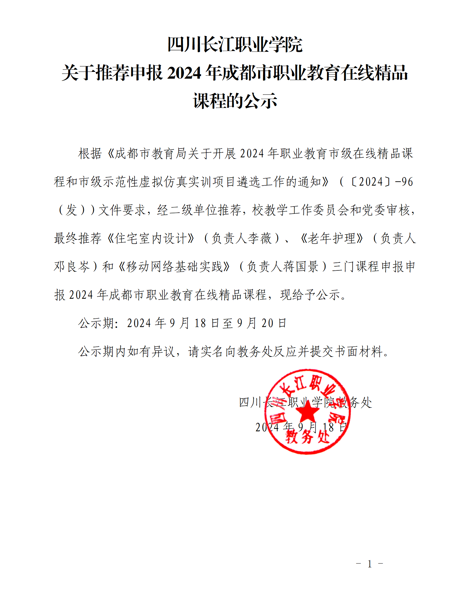 四川长江职业学院关于推荐申报2024年成都市职业教育在线精品课程的公示_01.png