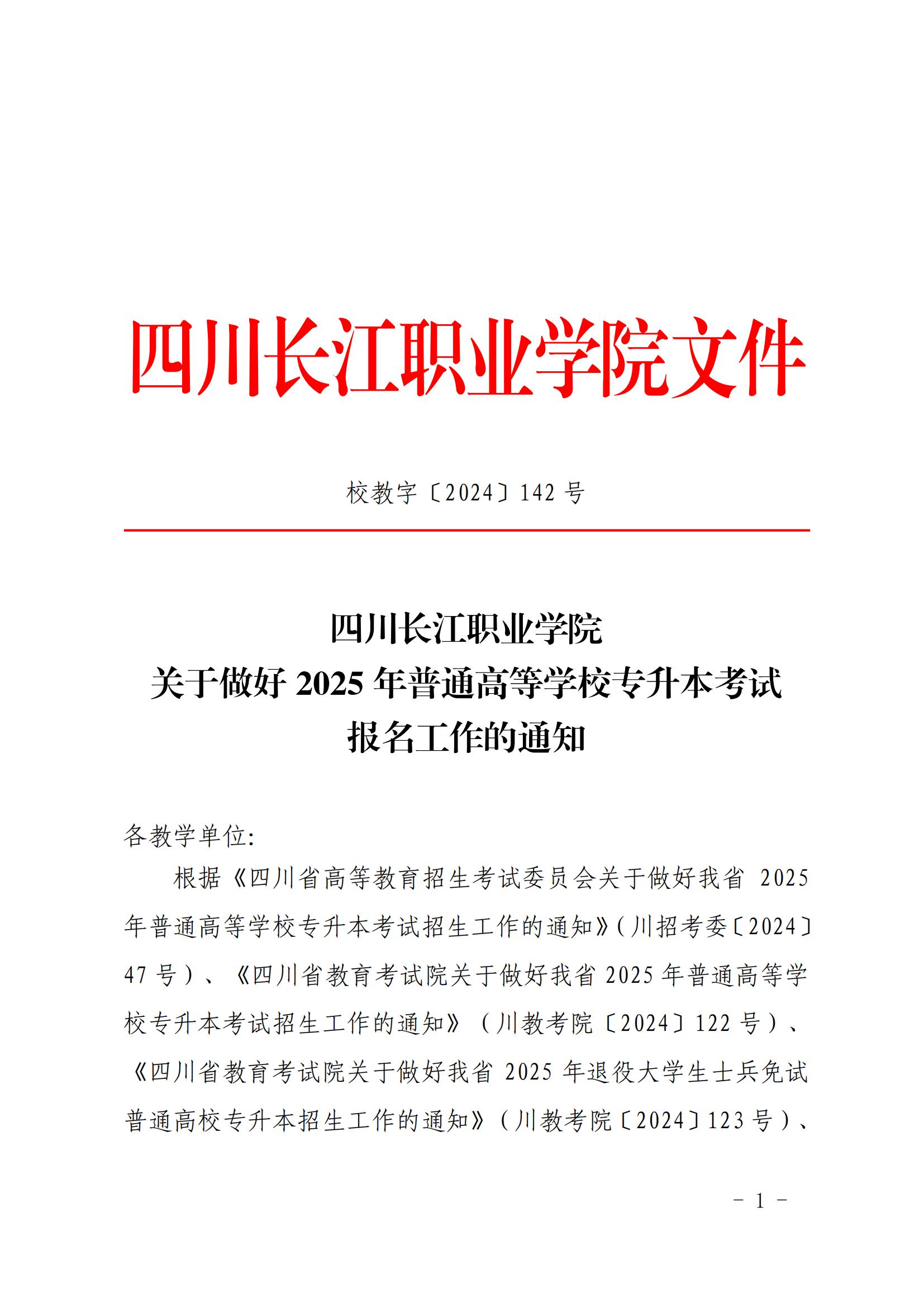 校教字〔2024〕142号四川长江职业学院关于做好2025年普通高等学校专升本考试报名工作的通知_00.jpg