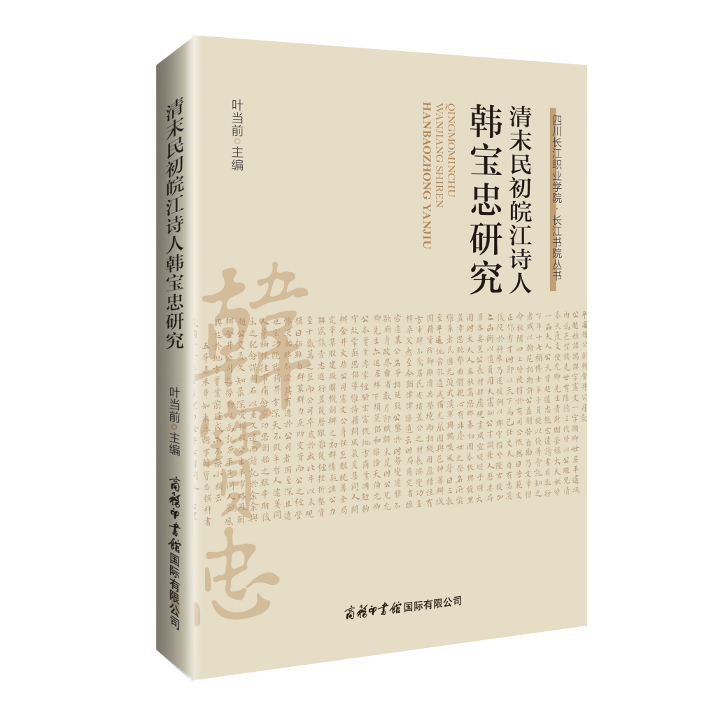 商务印书馆 电子版封面《清末民初皖江诗人韩宝忠研究》_副本.png