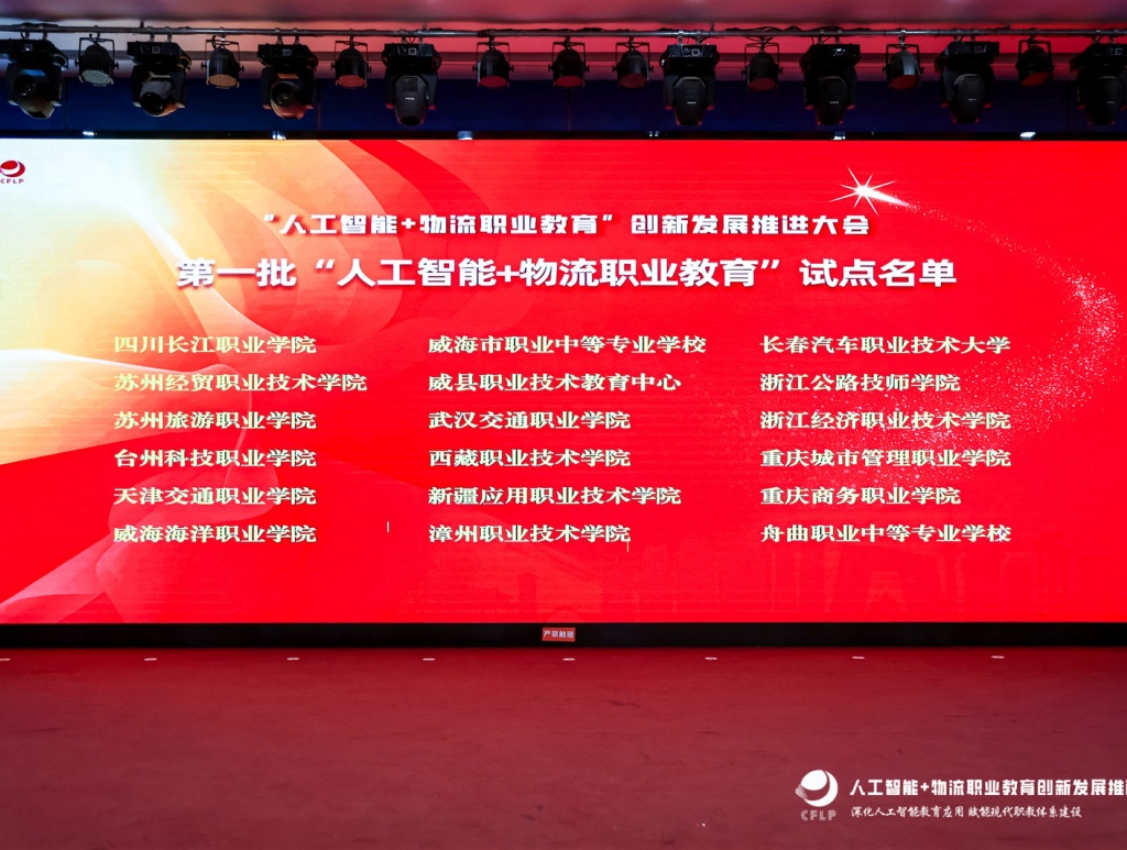 喜讯：我校入选全国首批“人工智能+物流职教”试点单位.jpg